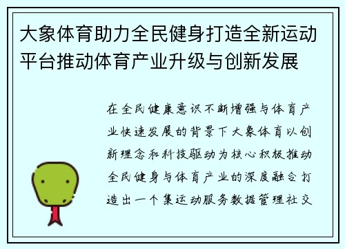 大象体育助力全民健身打造全新运动平台推动体育产业升级与创新发展