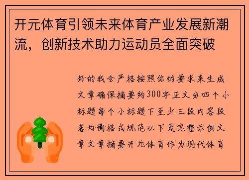开元体育引领未来体育产业发展新潮流，创新技术助力运动员全面突破