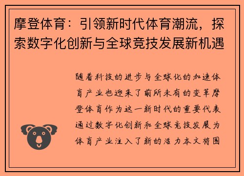 摩登体育：引领新时代体育潮流，探索数字化创新与全球竞技发展新机遇