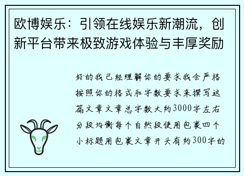 欧博娱乐：引领在线娱乐新潮流，创新平台带来极致游戏体验与丰厚奖励