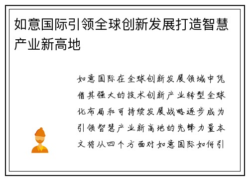 如意国际引领全球创新发展打造智慧产业新高地