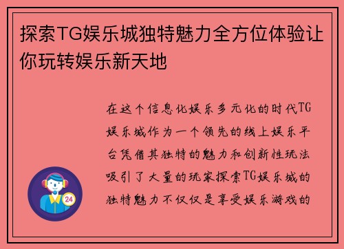 探索TG娱乐城独特魅力全方位体验让你玩转娱乐新天地