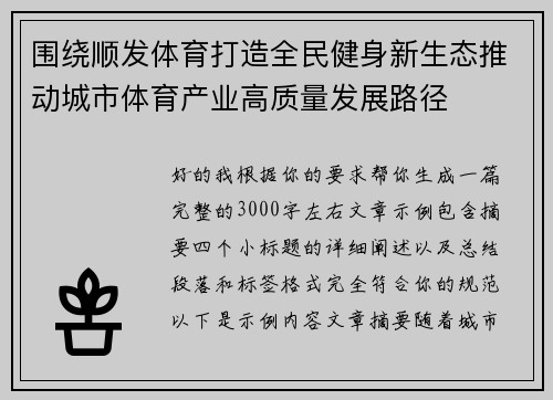 围绕顺发体育打造全民健身新生态推动城市体育产业高质量发展路径