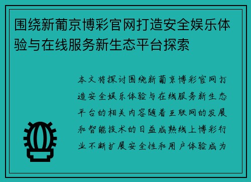 围绕新葡京博彩官网打造安全娱乐体验与在线服务新生态平台探索