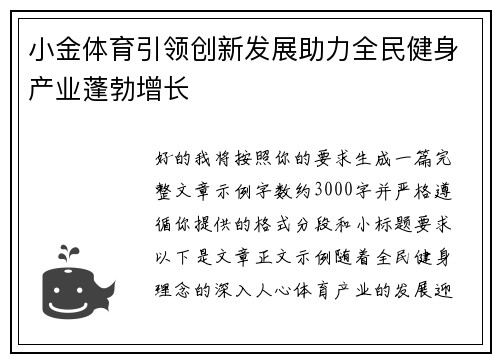 小金体育引领创新发展助力全民健身产业蓬勃增长