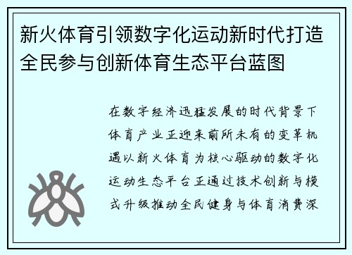 新火体育引领数字化运动新时代打造全民参与创新体育生态平台蓝图