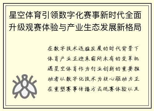 星空体育引领数字化赛事新时代全面升级观赛体验与产业生态发展新格局