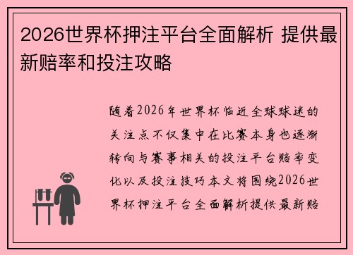 2026世界杯押注平台全面解析 提供最新赔率和投注攻略