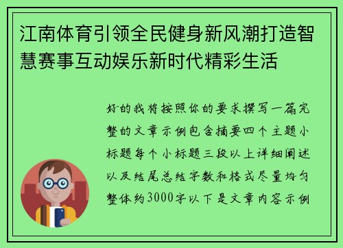 江南体育引领全民健身新风潮打造智慧赛事互动娱乐新时代精彩生活