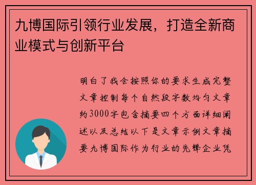 九博国际引领行业发展，打造全新商业模式与创新平台