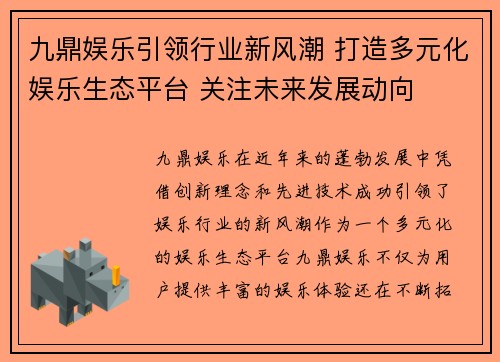 九鼎娱乐引领行业新风潮 打造多元化娱乐生态平台 关注未来发展动向