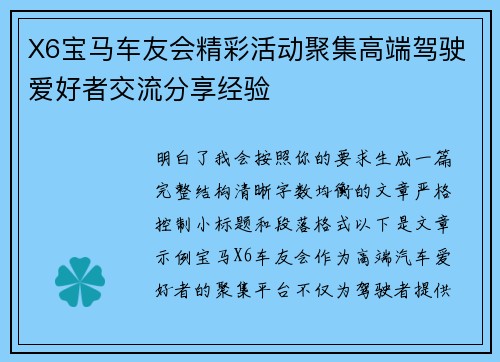 X6宝马车友会精彩活动聚集高端驾驶爱好者交流分享经验