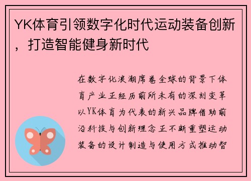 YK体育引领数字化时代运动装备创新，打造智能健身新时代
