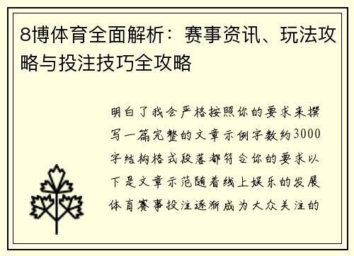 8博体育全面解析：赛事资讯、玩法攻略与投注技巧全攻略