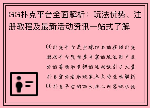GG扑克平台全面解析：玩法优势、注册教程及最新活动资讯一站式了解