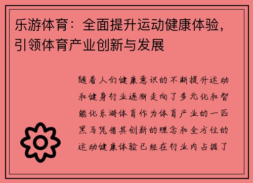 乐游体育：全面提升运动健康体验，引领体育产业创新与发展
