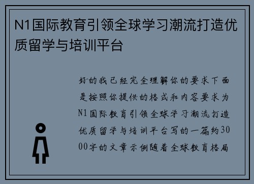 N1国际教育引领全球学习潮流打造优质留学与培训平台