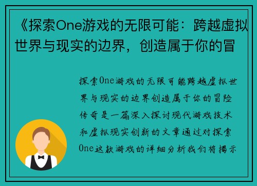 《探索One游戏的无限可能：跨越虚拟世界与现实的边界，创造属于你的冒险传奇》