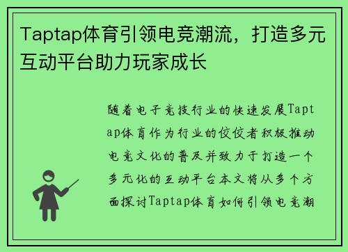 Taptap体育引领电竞潮流，打造多元互动平台助力玩家成长