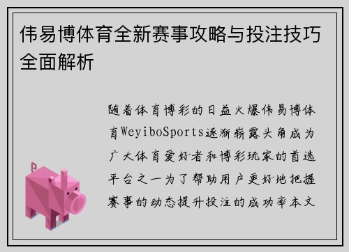 伟易博体育全新赛事攻略与投注技巧全面解析