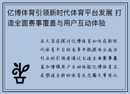 亿博体育引领新时代体育平台发展 打造全面赛事覆盖与用户互动体验