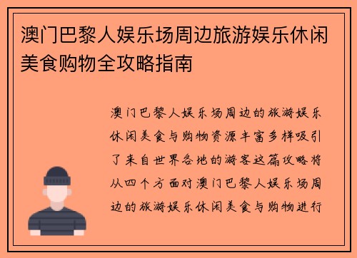 澳门巴黎人娱乐场周边旅游娱乐休闲美食购物全攻略指南