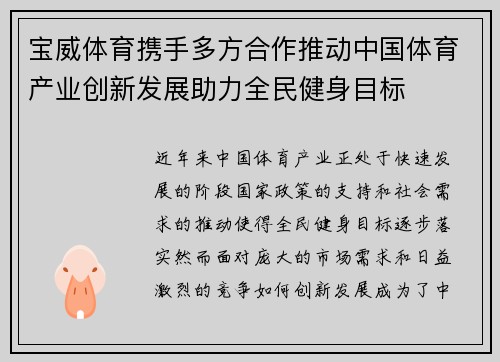 宝威体育携手多方合作推动中国体育产业创新发展助力全民健身目标