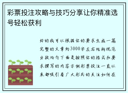 彩票投注攻略与技巧分享让你精准选号轻松获利