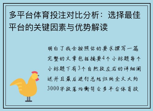 多平台体育投注对比分析：选择最佳平台的关键因素与优势解读
