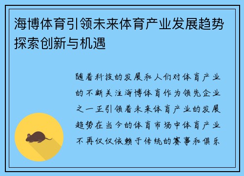 海博体育引领未来体育产业发展趋势探索创新与机遇