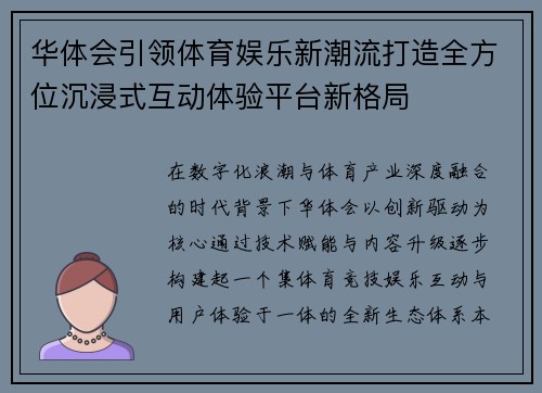 华体会引领体育娱乐新潮流打造全方位沉浸式互动体验平台新格局