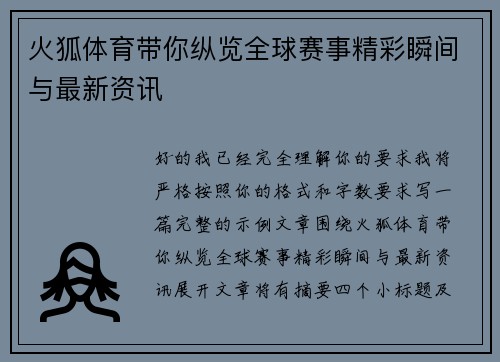 火狐体育带你纵览全球赛事精彩瞬间与最新资讯