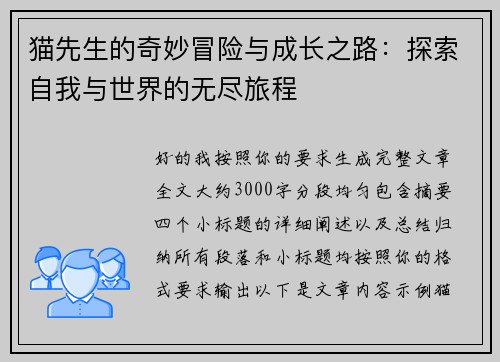 猫先生的奇妙冒险与成长之路：探索自我与世界的无尽旅程