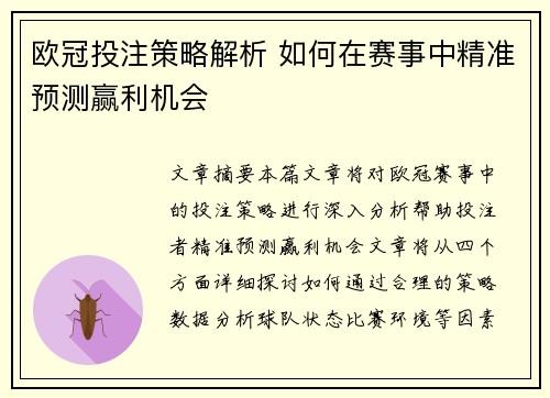 欧冠投注策略解析 如何在赛事中精准预测赢利机会