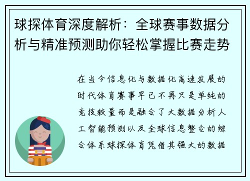 球探体育深度解析：全球赛事数据分析与精准预测助你轻松掌握比赛走势