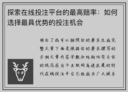 探索在线投注平台的最高赔率：如何选择最具优势的投注机会