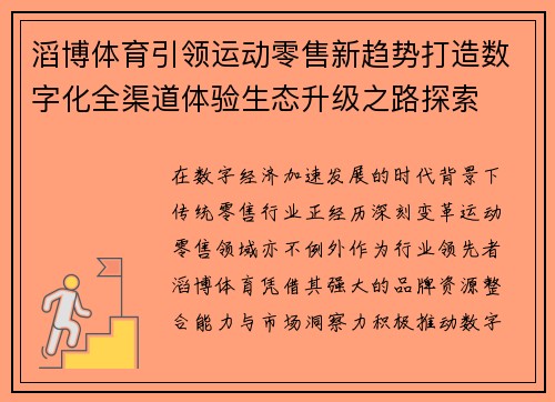 滔博体育引领运动零售新趋势打造数字化全渠道体验生态升级之路探索