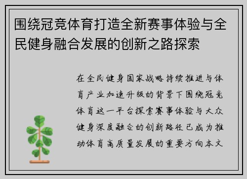 围绕冠竞体育打造全新赛事体验与全民健身融合发展的创新之路探索