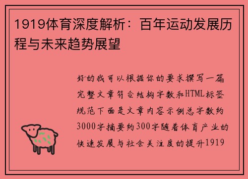 1919体育深度解析：百年运动发展历程与未来趋势展望