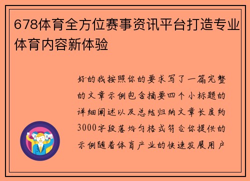 678体育全方位赛事资讯平台打造专业体育内容新体验