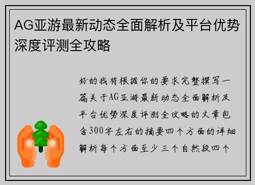 AG亚游最新动态全面解析及平台优势深度评测全攻略