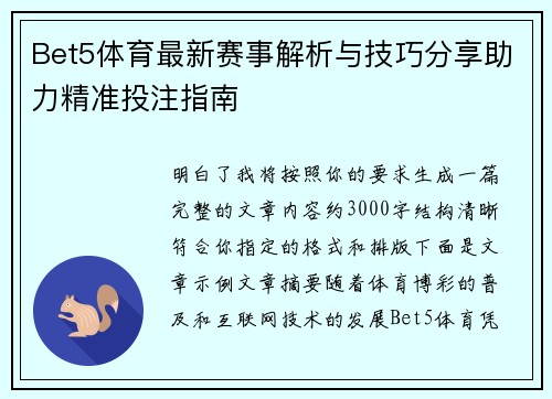 Bet5体育最新赛事解析与技巧分享助力精准投注指南