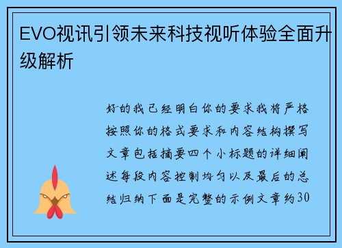 EVO视讯引领未来科技视听体验全面升级解析