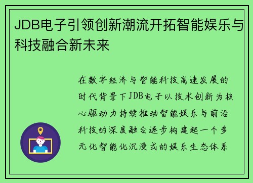JDB电子引领创新潮流开拓智能娱乐与科技融合新未来