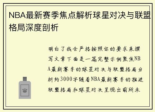 NBA最新赛季焦点解析球星对决与联盟格局深度剖析