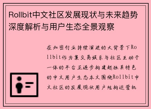 Rollbit中文社区发展现状与未来趋势深度解析与用户生态全景观察