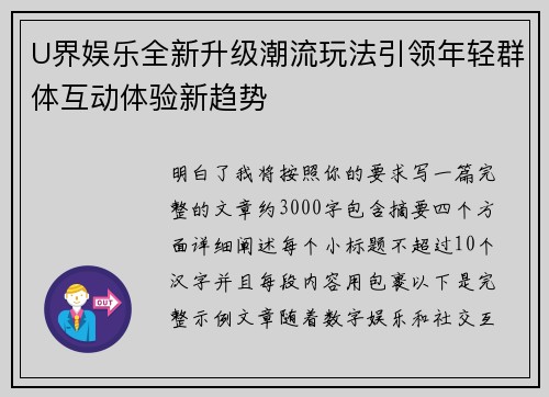 U界娱乐全新升级潮流玩法引领年轻群体互动体验新趋势