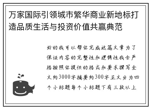 万家国际引领城市繁华商业新地标打造品质生活与投资价值共赢典范