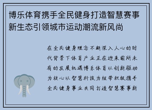 博乐体育携手全民健身打造智慧赛事新生态引领城市运动潮流新风尚