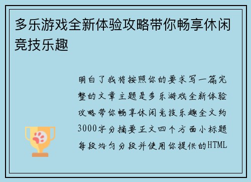 多乐游戏全新体验攻略带你畅享休闲竞技乐趣